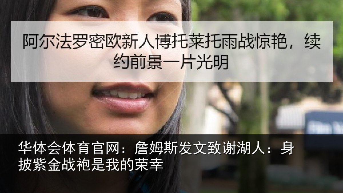 华体会体育官网:詹姆相关情况披紫相关情况