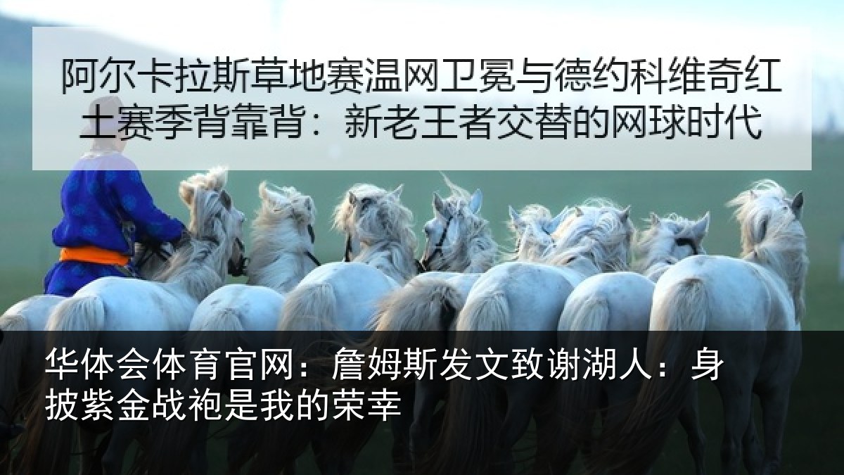 华体会体育官网:詹姆相关情况披紫相关情况