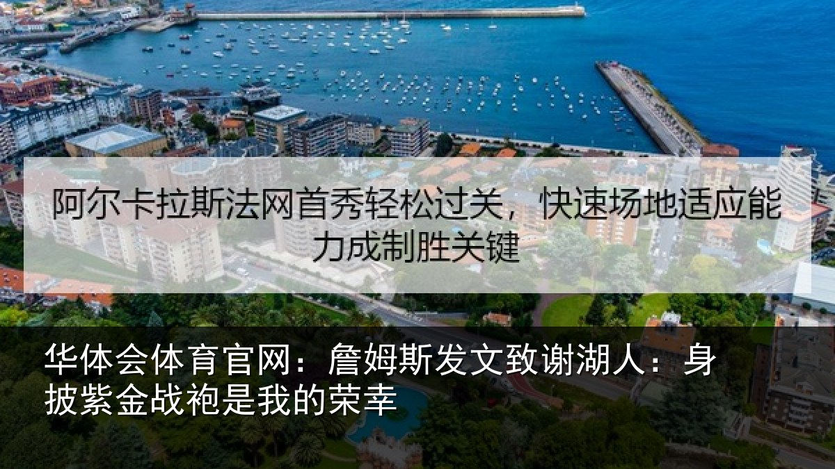 华体会体育官网:詹姆斯发文致谢湖人:身披紫金战袍是我的荣幸