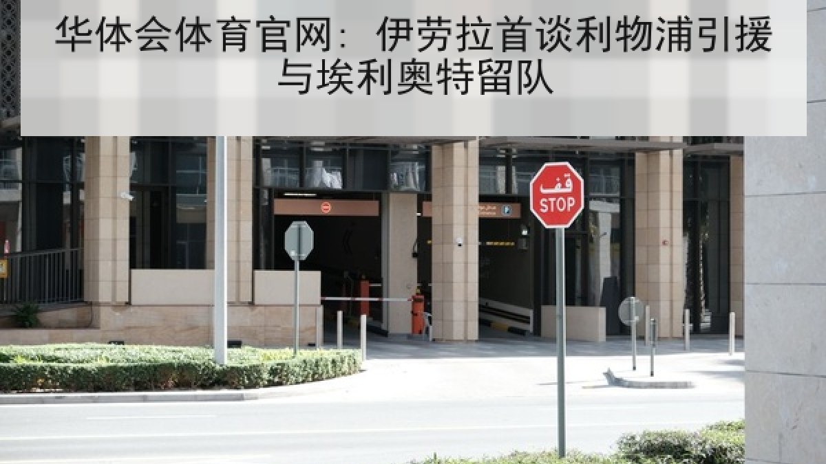 华体会体育官网: 伊劳拉首谈利物浦引援与埃利奥特留队 华体会体育官网: 伊劳拉首谈利物浦引援与埃利奥特留队