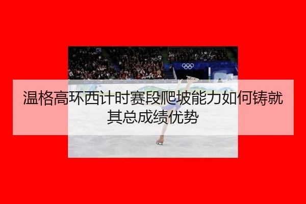 wen-ge-gao-huan-xi-ji-shi-sai-duan-pa-po-neng-li-ru-he-zhu-jiu-qi-zong-cheng-ji-you-shi-2-131.jpg