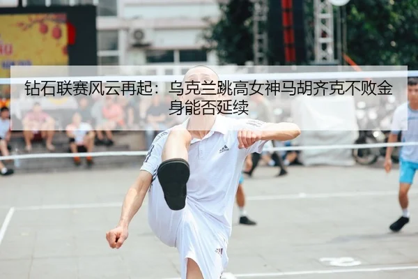 zuan-shi-lian-sai-feng-yun-zai-qi-wu-ke-lan-tiao-gao-nv-shen-ma-hu-qi-ke-bu-bai-jin-shen-neng-fou-yan-xu-2-694.jpg