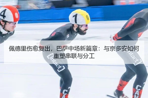 pei-de-li-shang-yu-fu-chu-ba-sa-zhong-chang-xin-pian-zhang-yu-jing-duo-an-ru-he-zhong-su-chuan-lian-yu-fen-gong-2-596.jpg