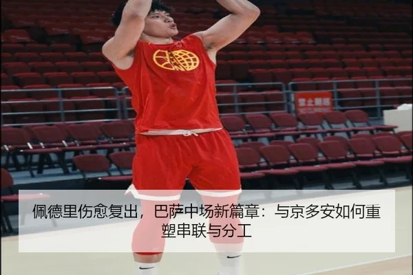 佩德里伤愈复出，巴萨中场新篇章：与京多安如何重塑串联与分工