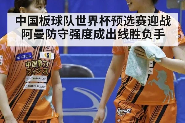 中国板球队世界杯预选赛迎战阿曼防守强度成出线胜负手