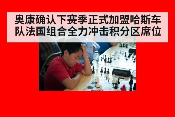 奥康确认下赛季正式加盟哈斯车队法国组合全力冲击积分区席位