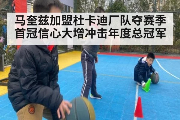 马奎兹加盟杜卡迪厂队夺赛季首冠信心大增冲击年度总冠军
