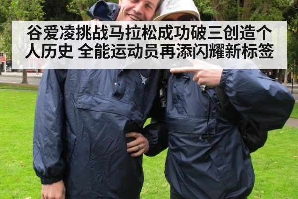 谷爱凌挑战马拉松成功破三创造个人历史 全能运动员再添闪耀新标签