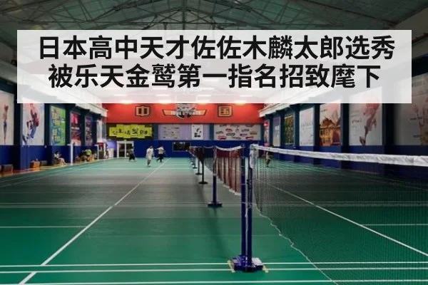 日本高中天才佐佐木麟太郎选秀被乐天金鹫第一指名招致麾下