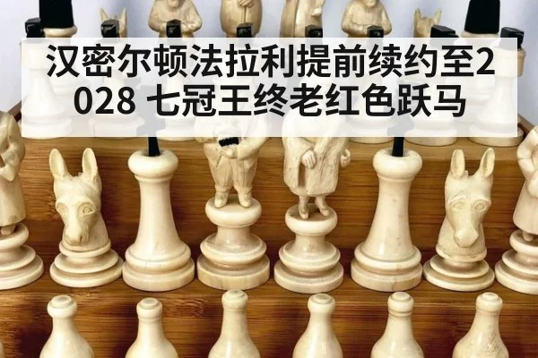 汉密尔顿法拉利提前续约至2028 七冠王终老红色跃马